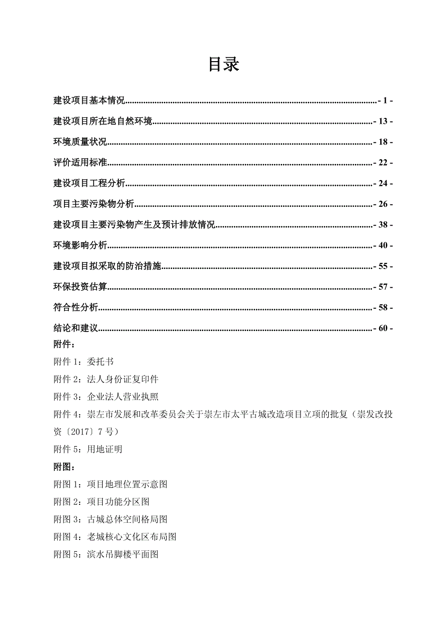 广西壮族自治区崇左市崇左市太平古城改造项目(公示稿)11_第4页