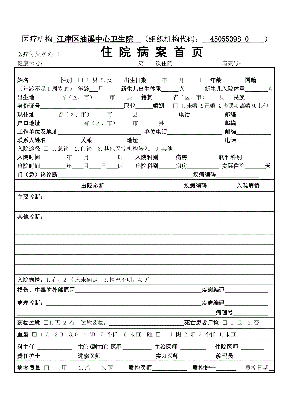 住院病案首页——————新版_第1页