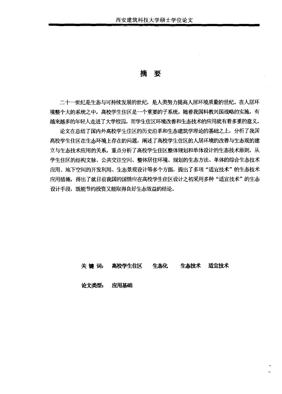 高校学生住区生态化研究_第1页