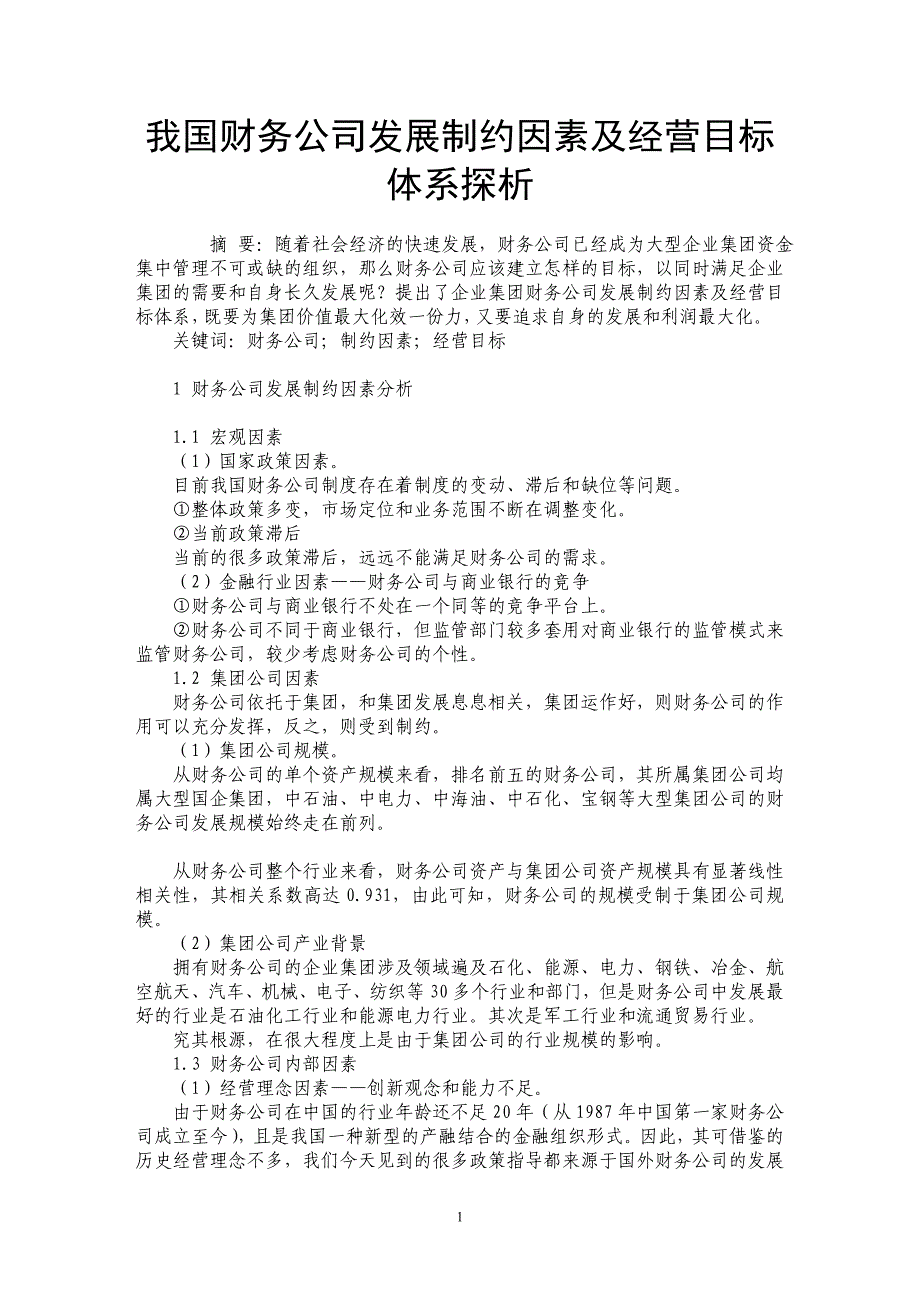 我国财务公司发展制约因素及经营目标体系探析_第1页