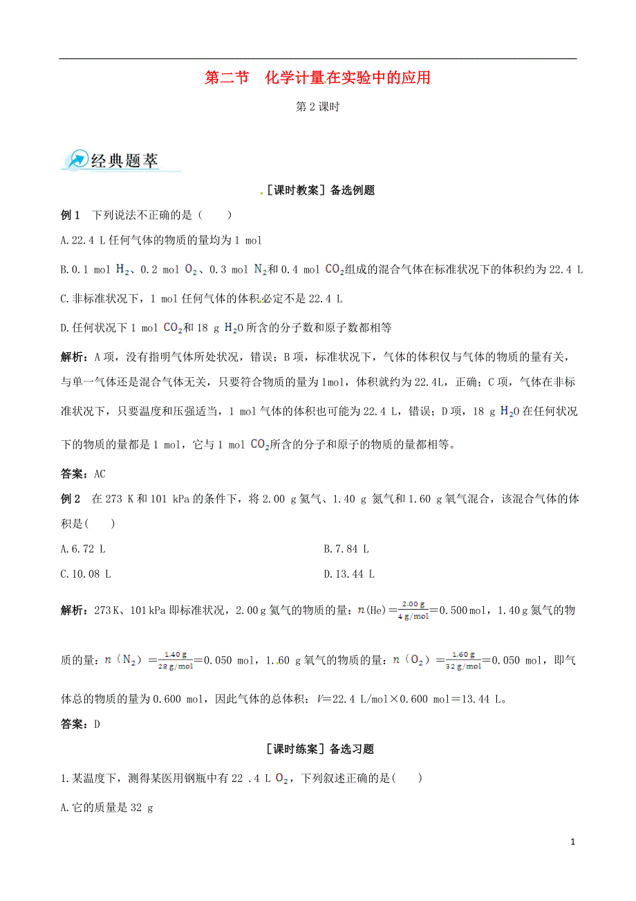 【四维备课】高中化学 第二节 化学计量在实验中的应用第2课时教案 新人教版必修1_第1页