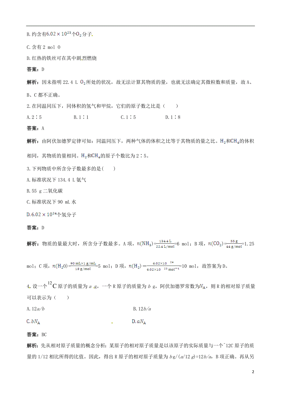 【四维备课】高中化学 第二节 化学计量在实验中的应用第2课时教案 新人教版必修1_第2页