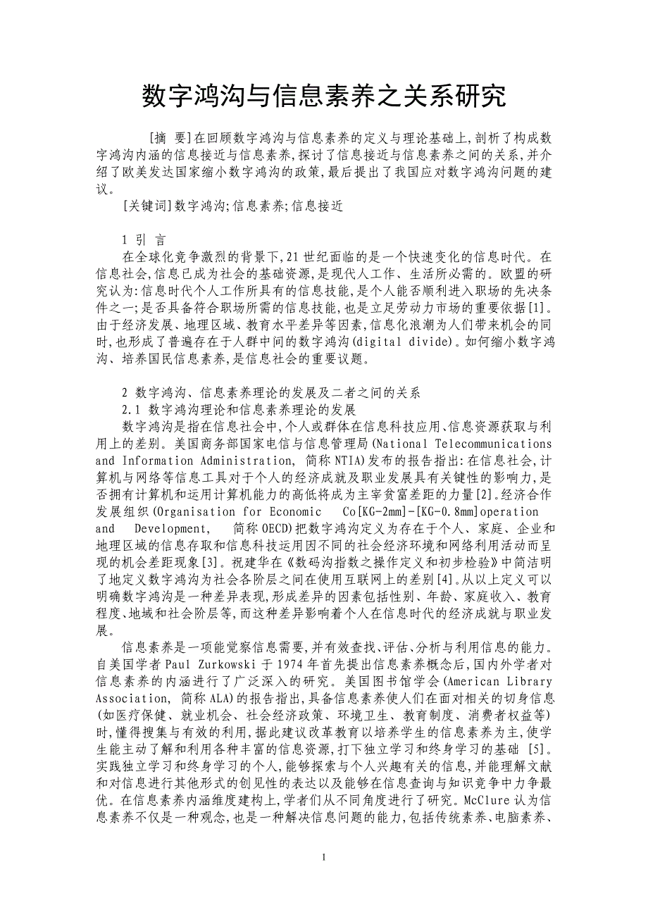 数字鸿沟与信息素养之关系研究_第1页