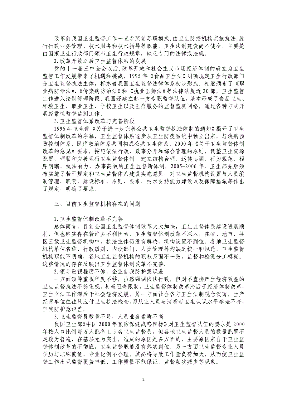 浅论卫生监督体系建设_第2页