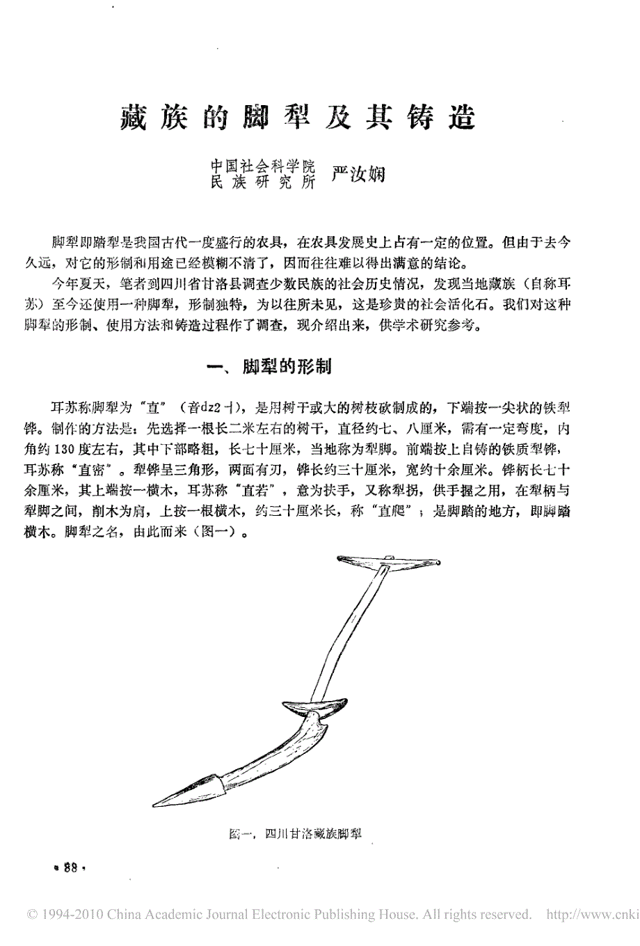 藏族的脚犁及其铸造_第1页