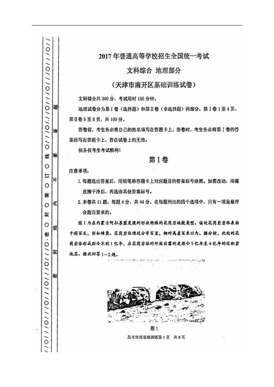 南开区2017届高三四模地理试题及答案_第1页