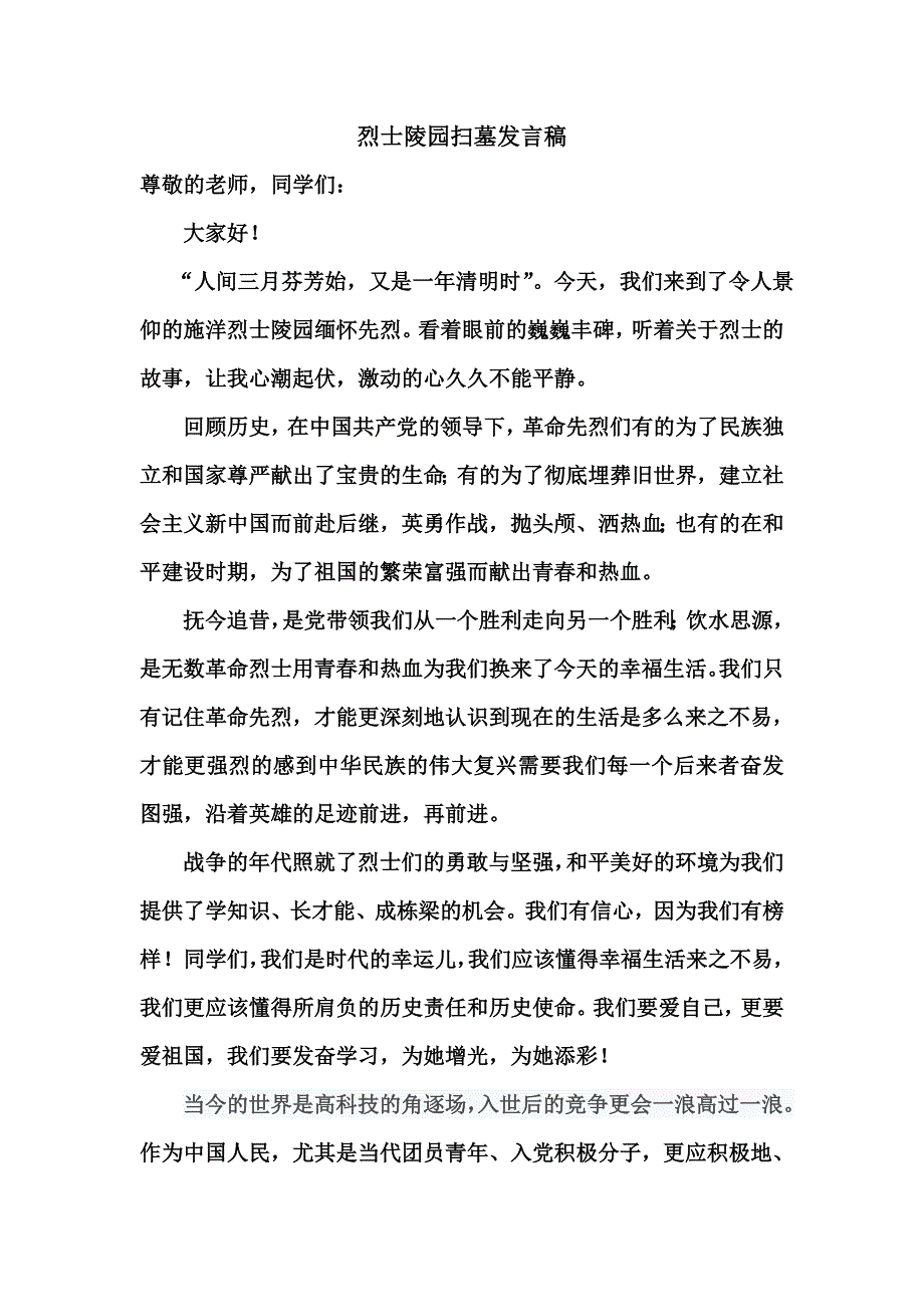 烈士陵园扫墓讲话稿_第1页