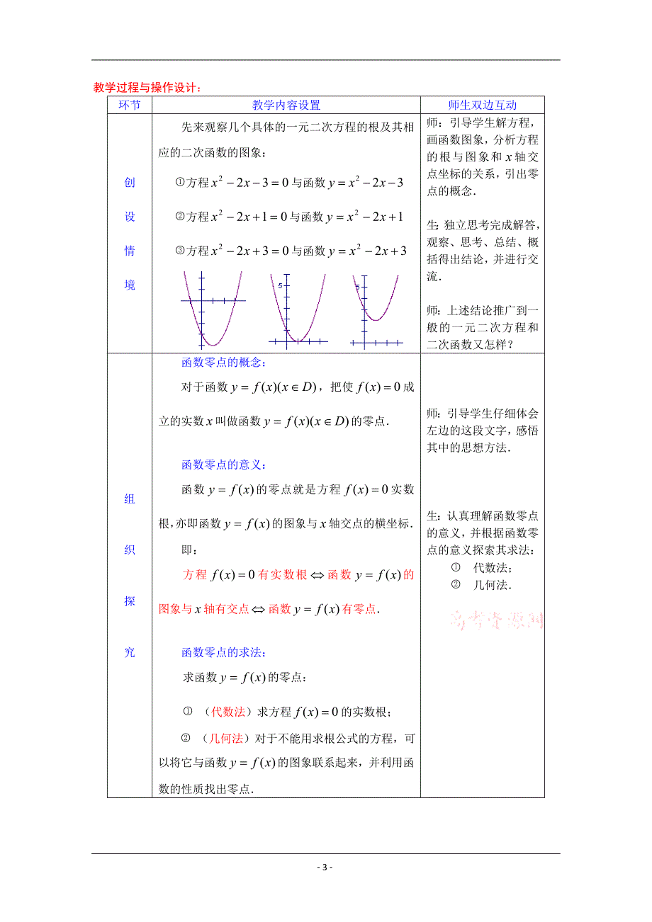 数学新人教A版必修1教案：3.1.1《方程的根与函数的零点》_第3页