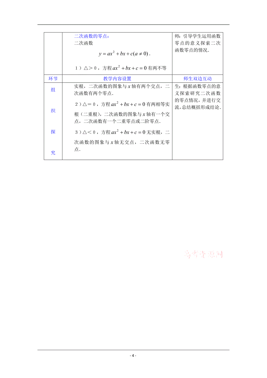 数学新人教A版必修1教案：3.1.1《方程的根与函数的零点》_第4页