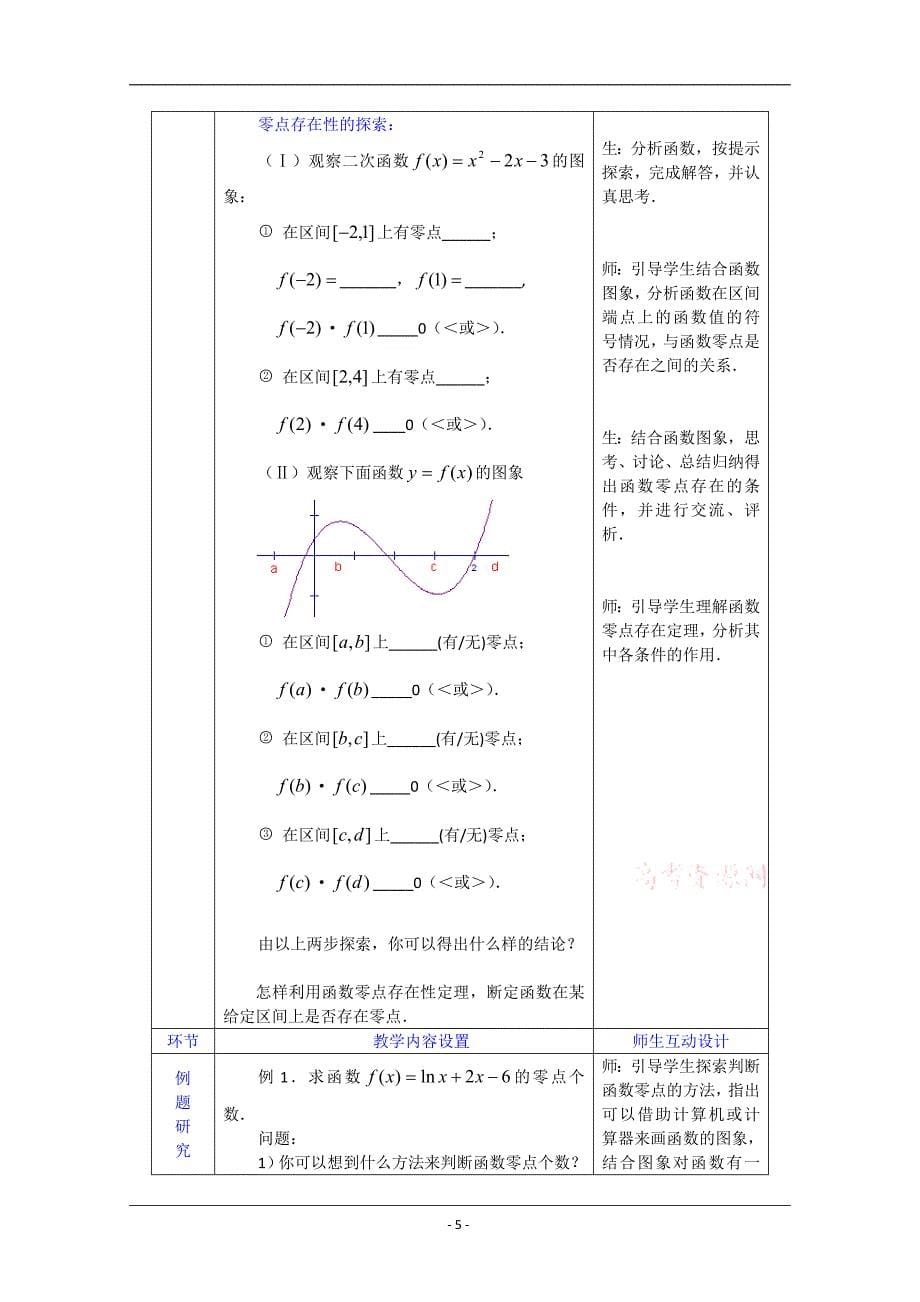 数学新人教A版必修1教案：3.1.1《方程的根与函数的零点》_第5页