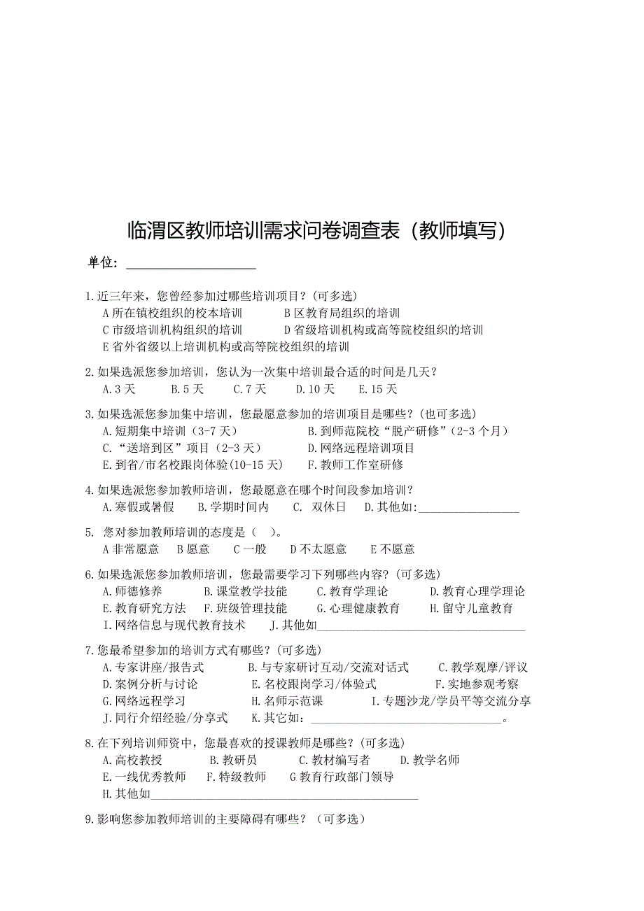 临渭区教师培训工作调查问卷_第3页