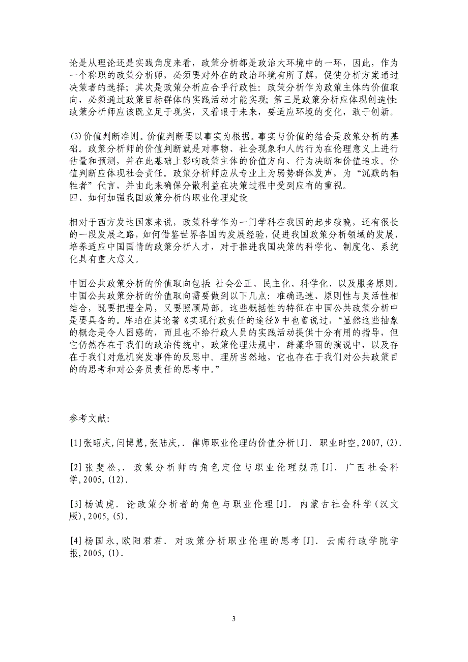 浅谈政策分析的职业伦理_第3页