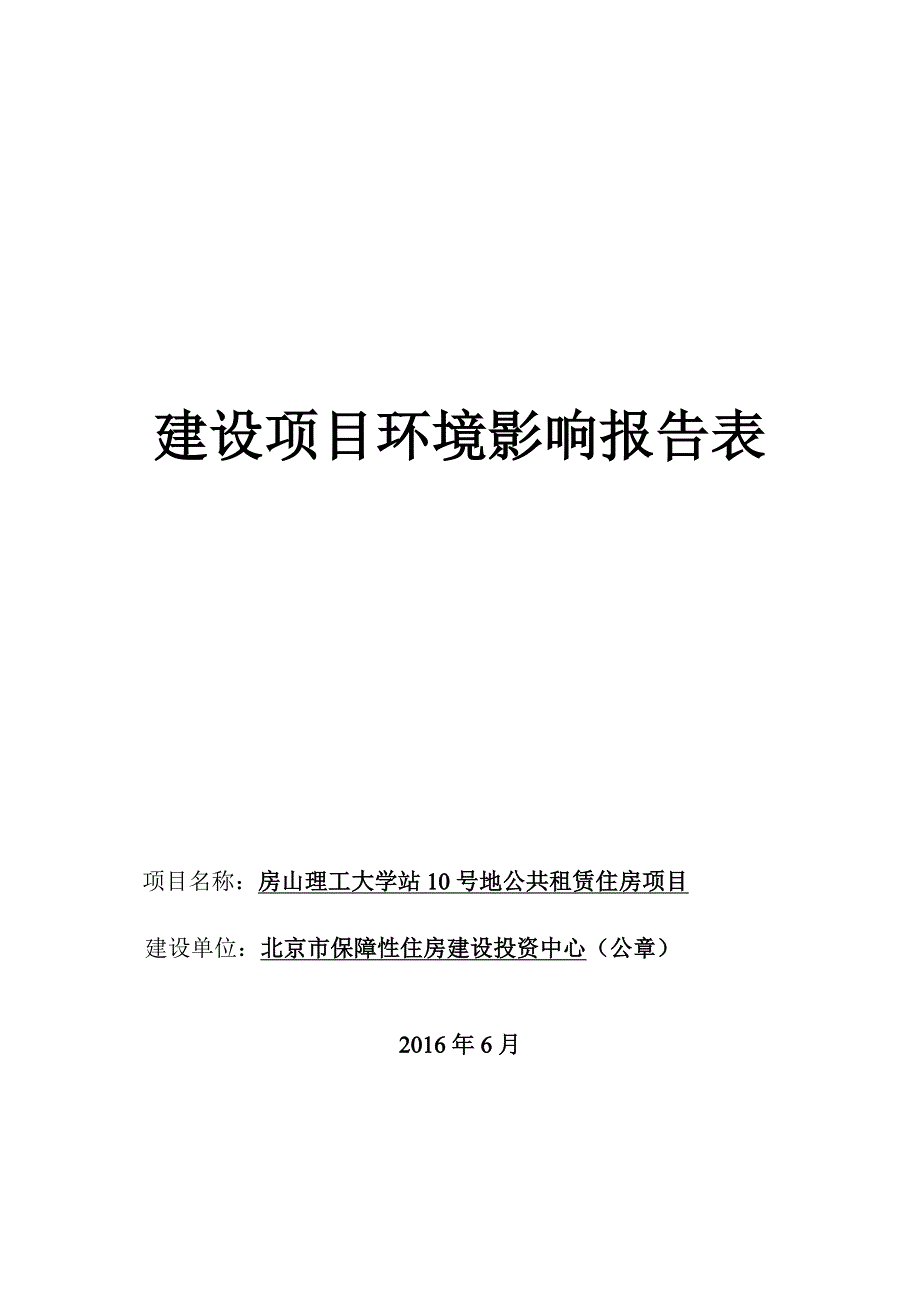 北京市北京市房山线理工大学站10号地公共租赁住房项目(1)_第1页