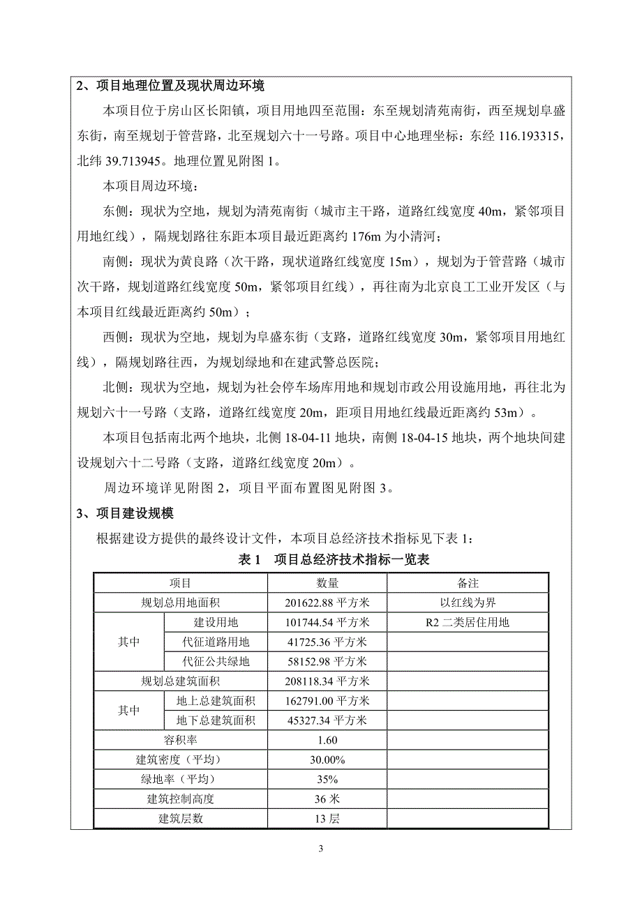 北京市北京市房山线理工大学站10号地公共租赁住房项目(1)_第4页