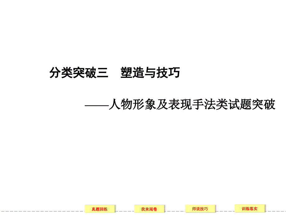 2012年《新课标创新设计》高考语文二轮复习课件及教案1-4-2-3_第1页