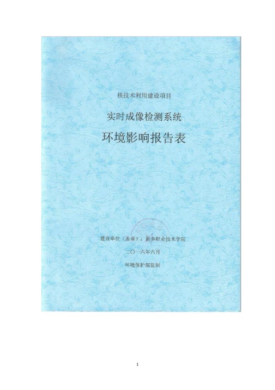 河南省新乡职业技术学院实时成像检测系统(3)_第1页