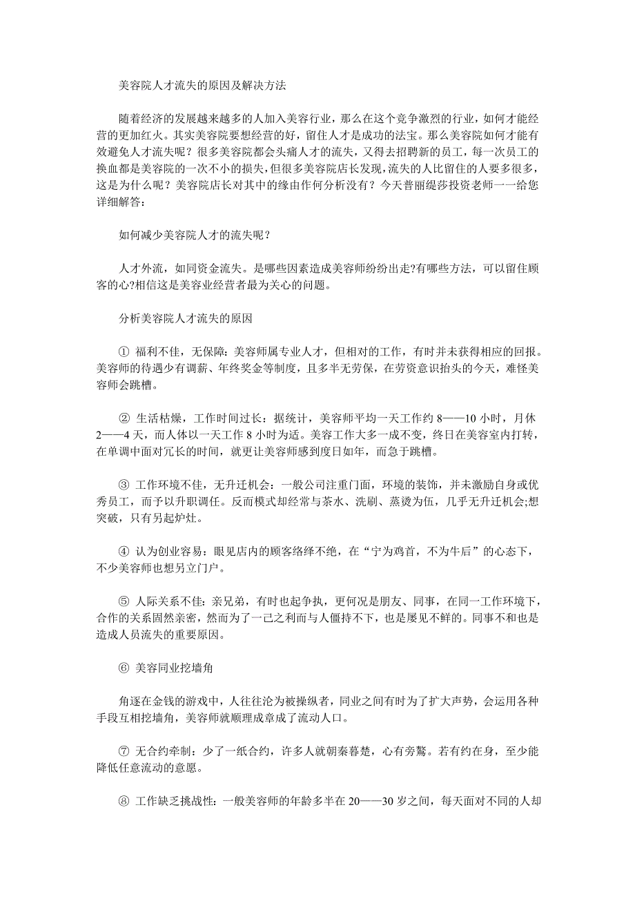 美容院人才流失的原因及解决方法_第1页