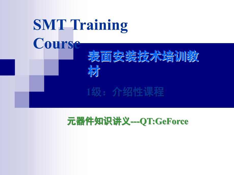 SMT基础知识培训-电子元件讲义_geforce_第1页