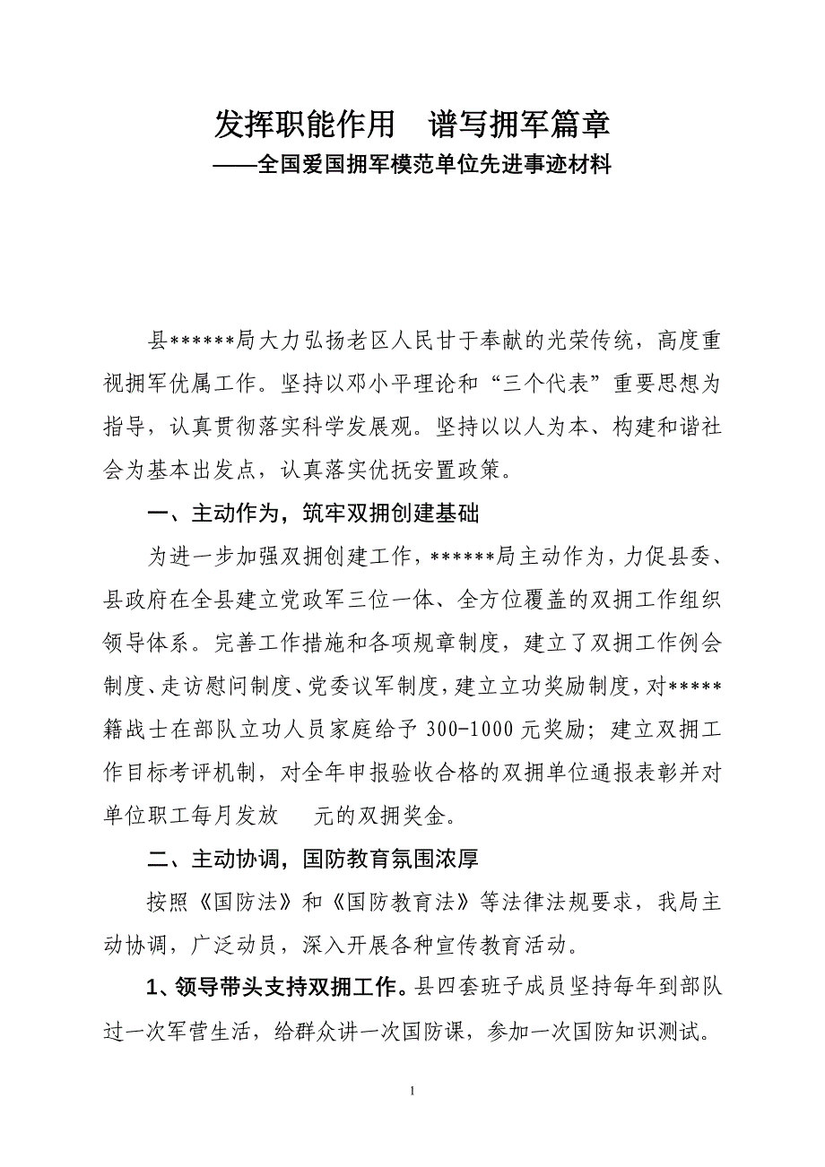 上报全国爱国拥军模范单位材料_第1页