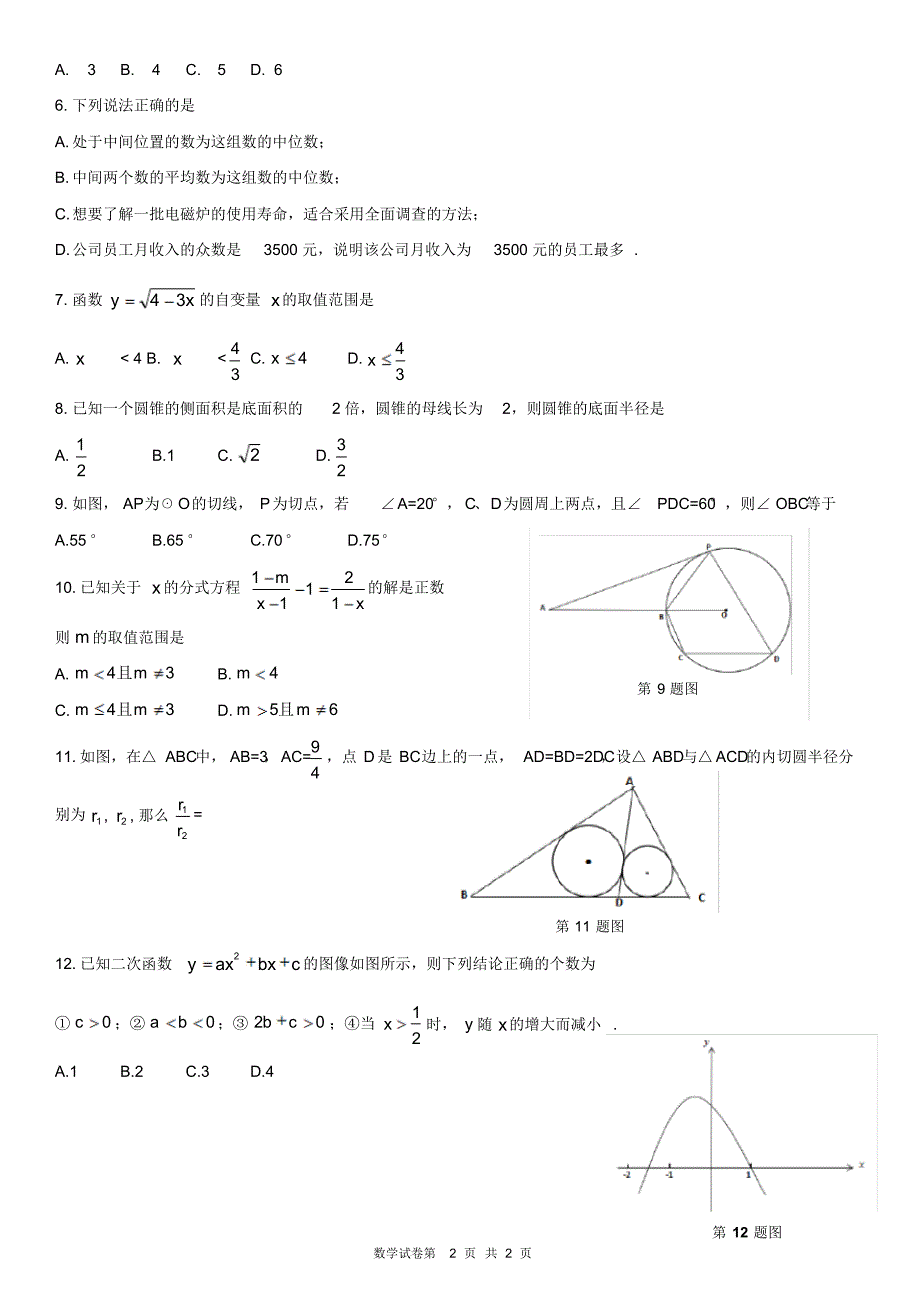 四川省德阳市2016年中考数学试卷及答案(word版)1_第2页