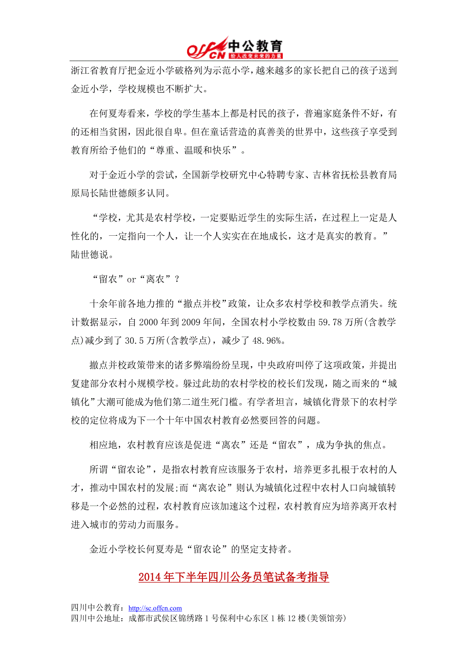 2014年四川公务员申论热点：乡村教育路在何方_第2页