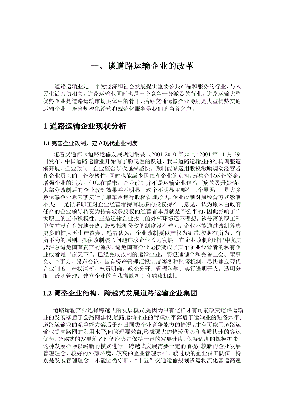 汽车运输企业改革与发展研究。._第4页