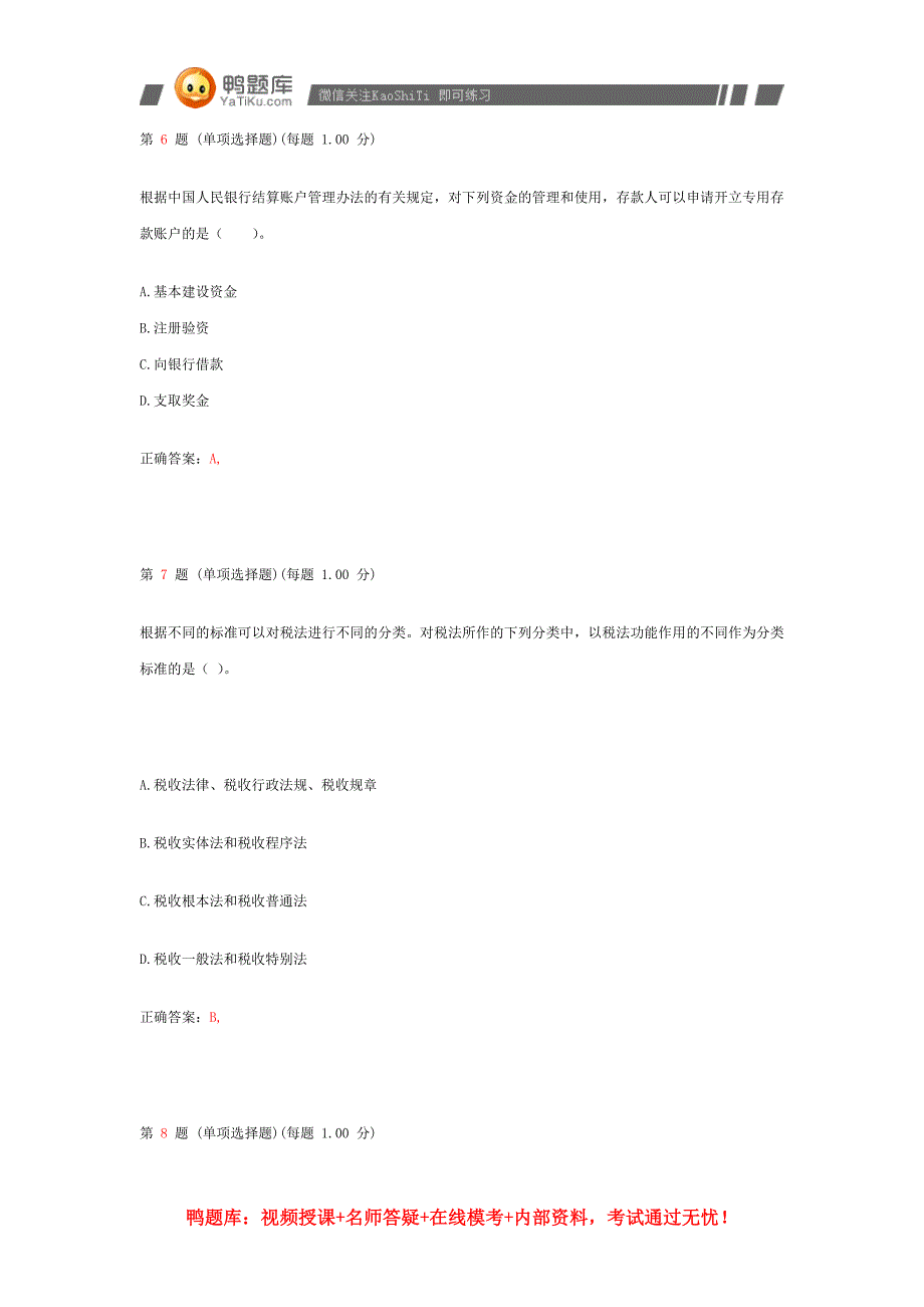 2014年初级会计职称考试《经济法基础》模拟试卷(第八部分)_第3页