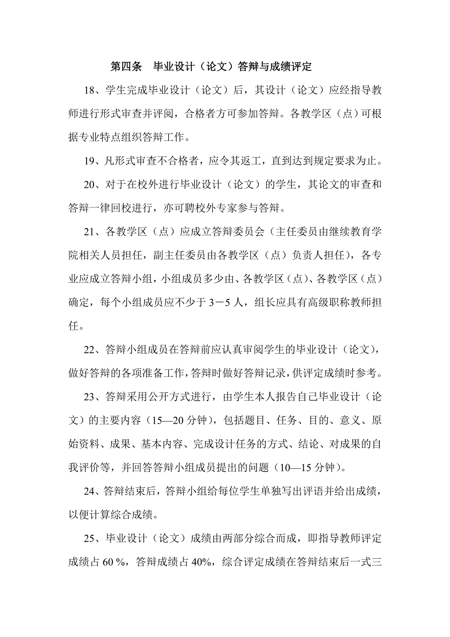 武汉工程大学自学考试全日制助学班(毕业论文)管理办法_第4页