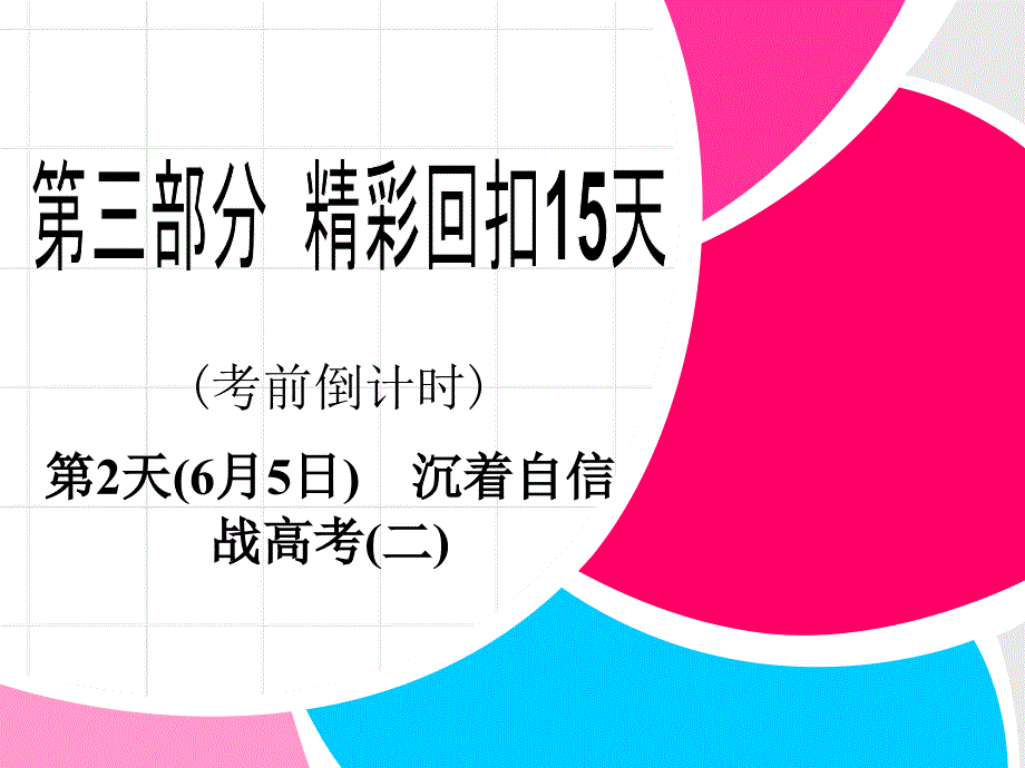 2013高考物理步步高二轮复习全攻略专题第2天_第1页