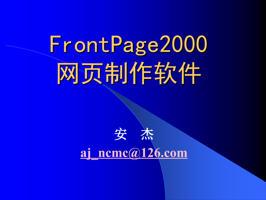 FrontPage2000 网页制作软件_第1页