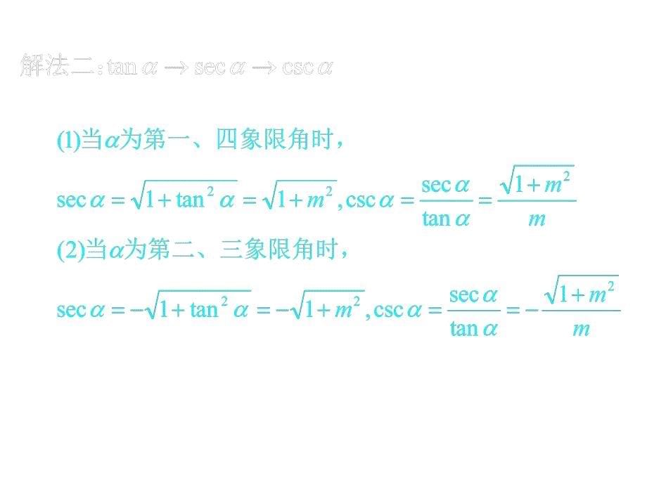 同角三角函数的基本关系式3_第5页