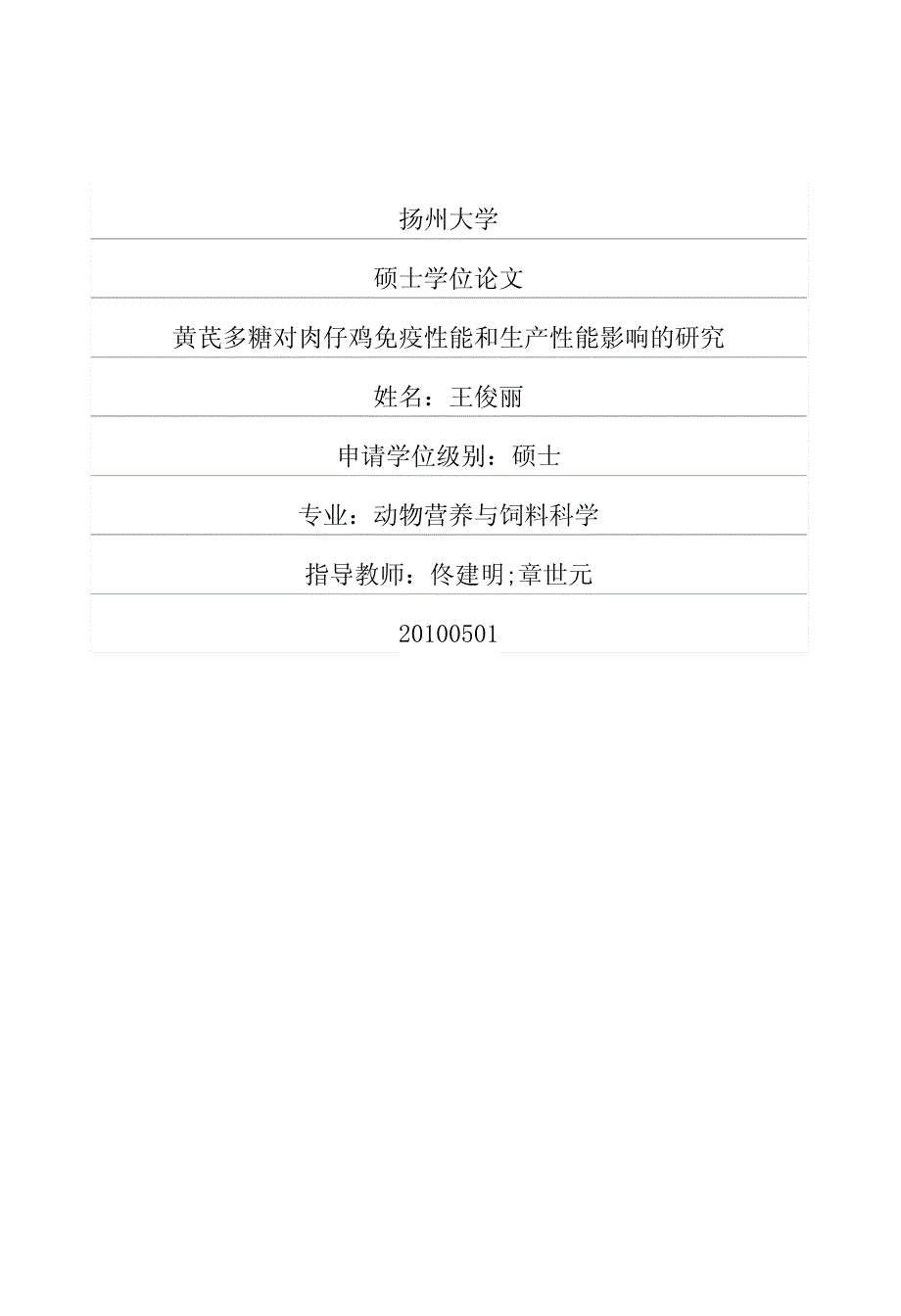 黄芪多糖对肉仔鸡免疫性能和生产性能影响的研究_第1页