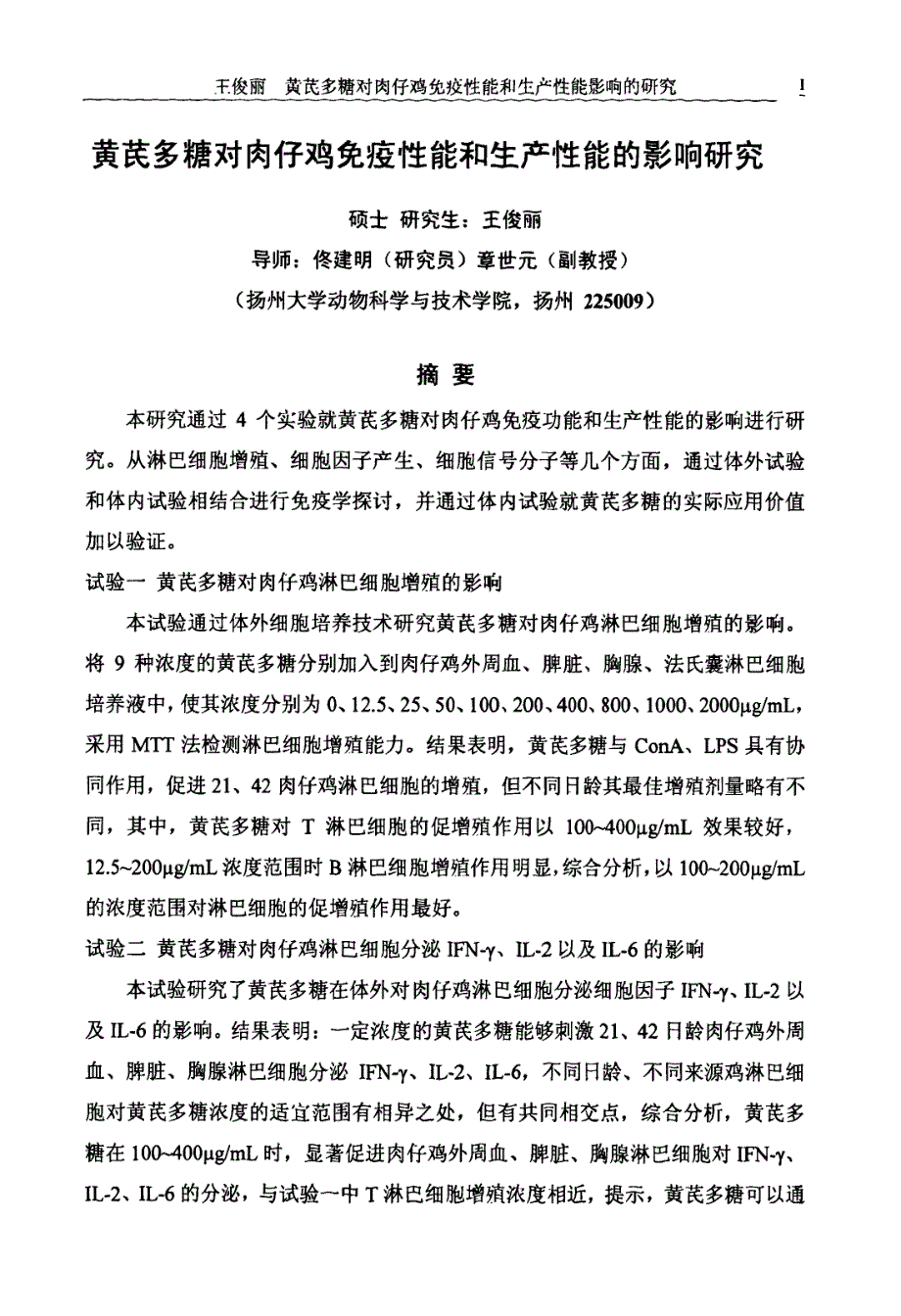 黄芪多糖对肉仔鸡免疫性能和生产性能影响的研究_第2页