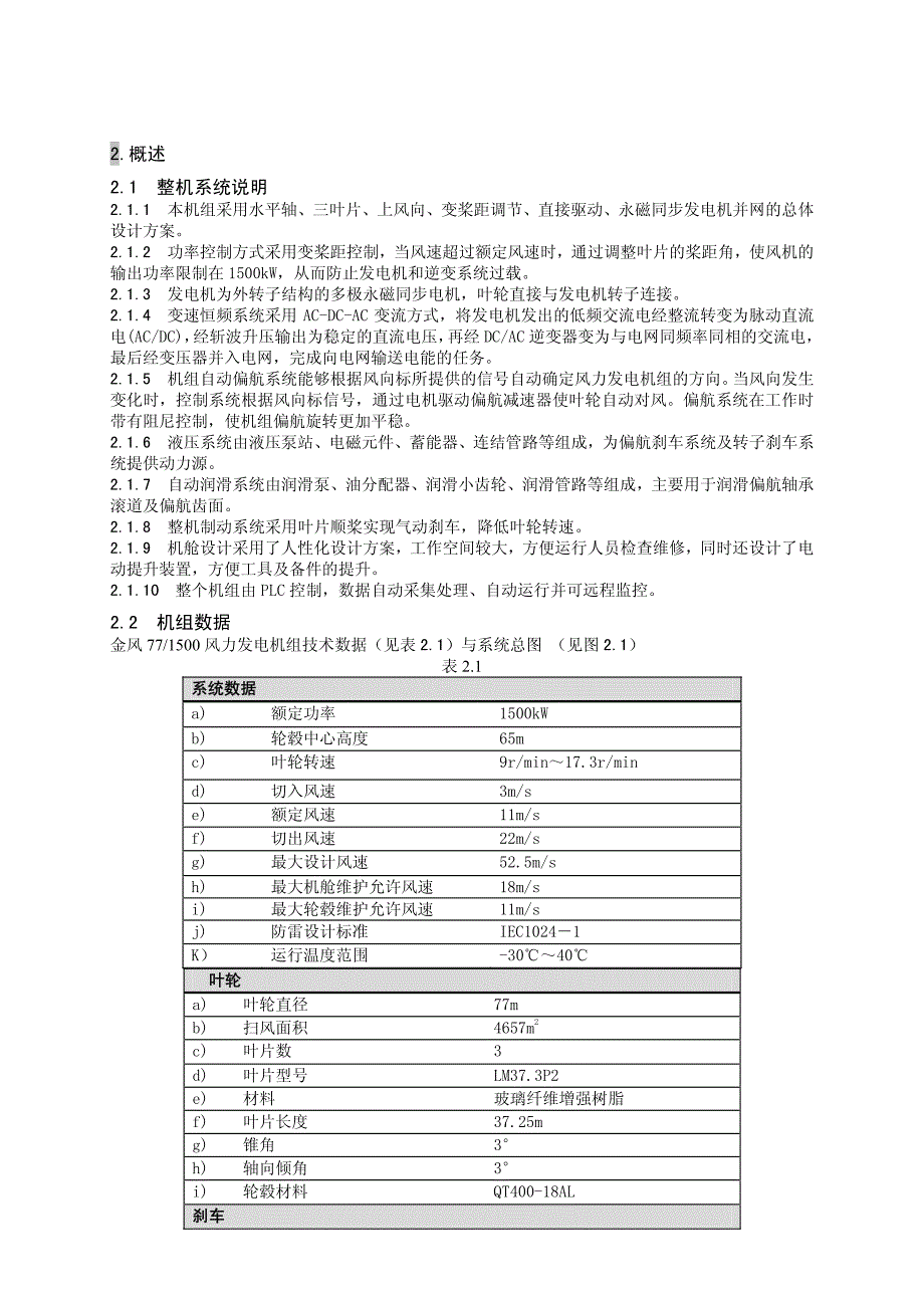 金风兆瓦风机整机介绍_第1页