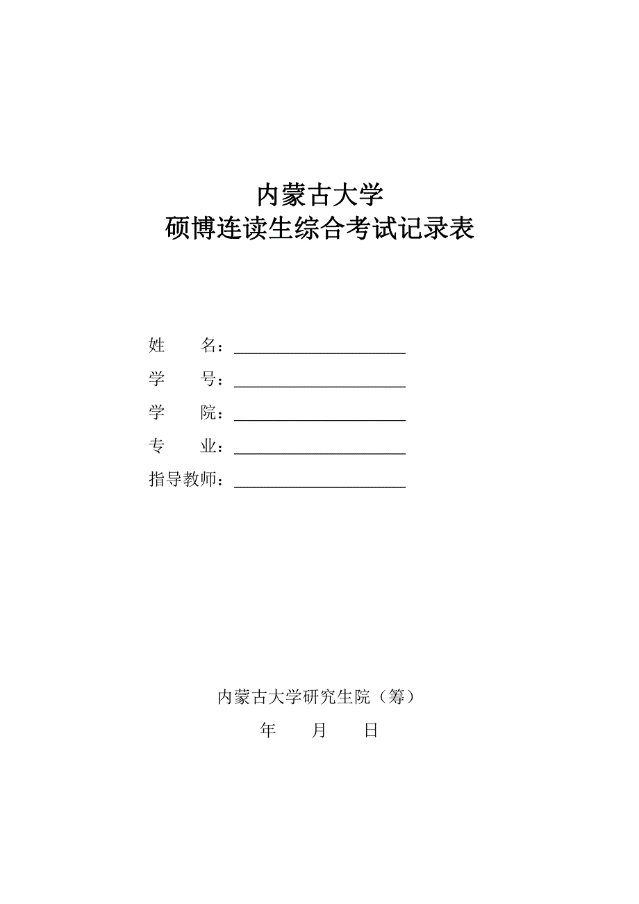 内蒙古大学 硕博连读生综合考试记录表1_第1页