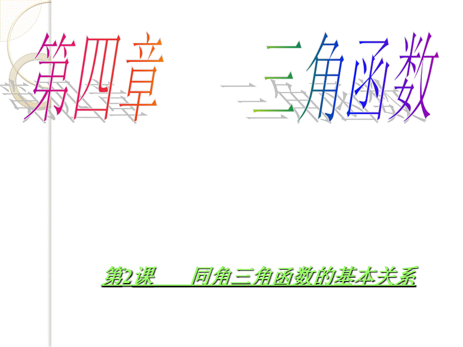 数学：1.3《同角三角函数的基本关系》课件(新人教a版必修4)_第1页