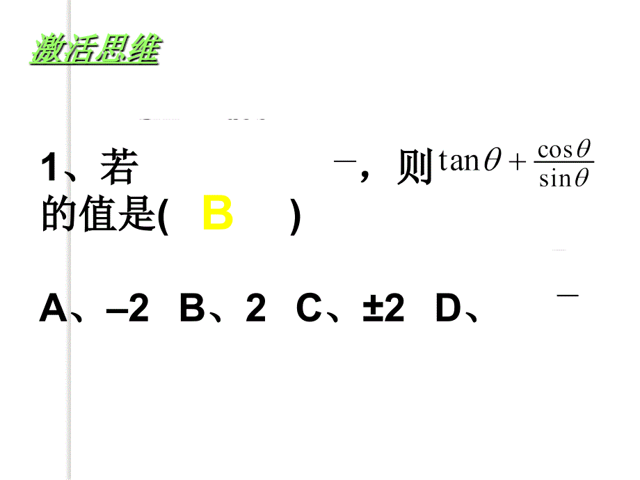 数学：1.3《同角三角函数的基本关系》课件(新人教a版必修4)_第2页