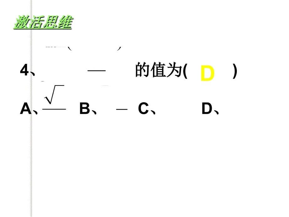 数学：1.3《同角三角函数的基本关系》课件(新人教a版必修4)_第5页