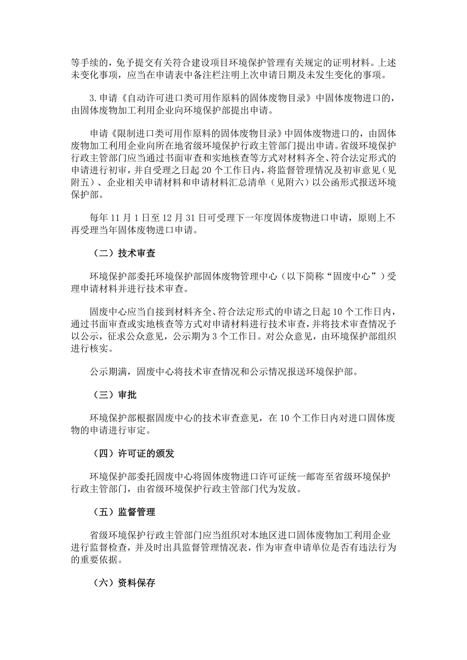 《进口可用作原料的固体废物环境保护管理规定》_第3页