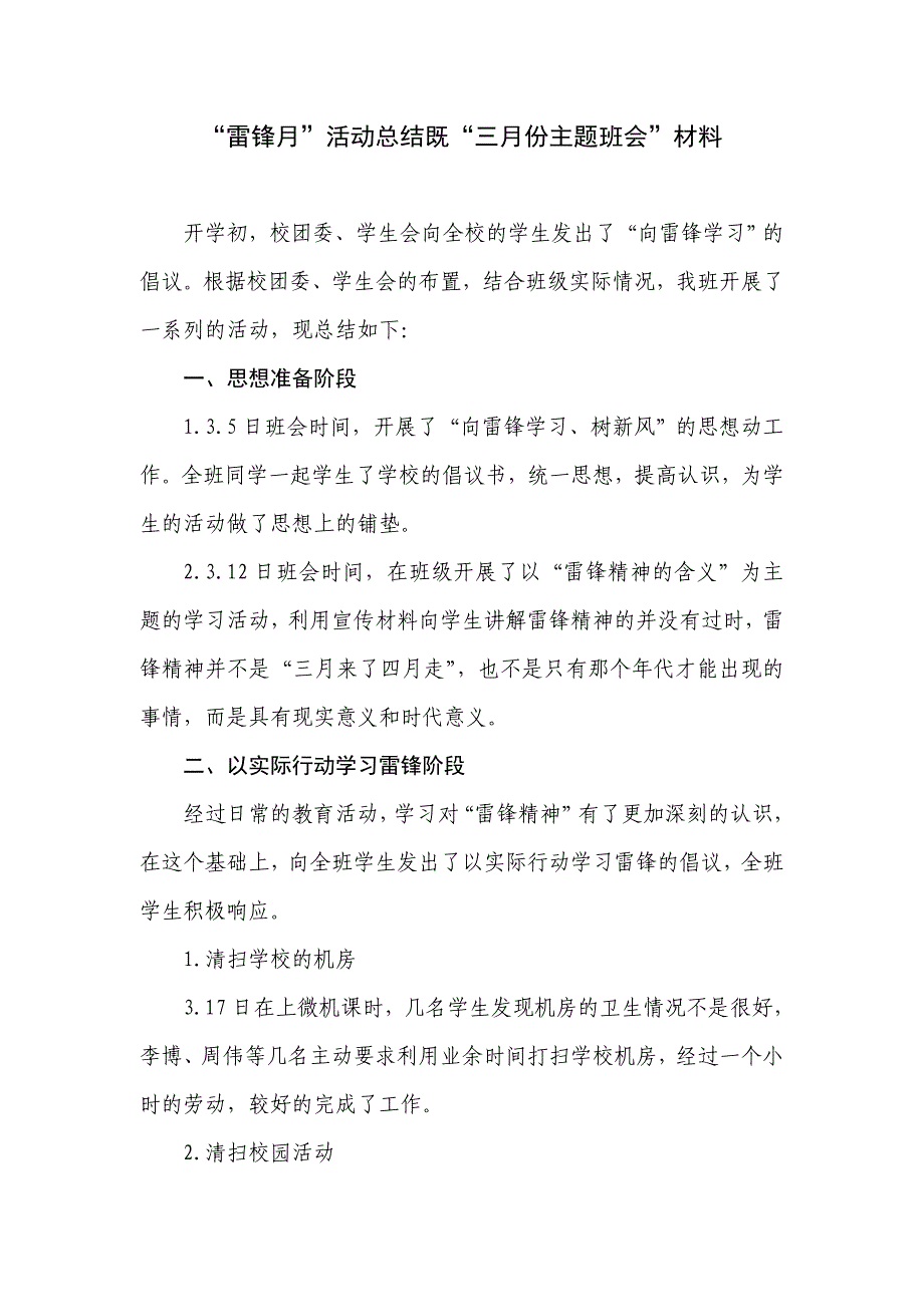 “雷锋月”活动总结既“三月份主题班会”材料_第1页