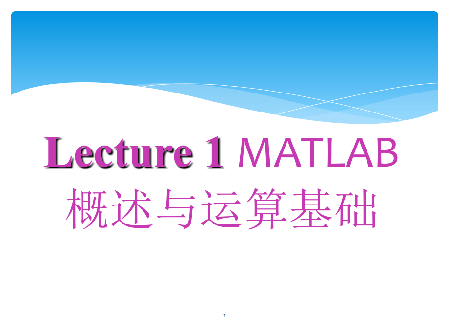 数学建模之matlAB课件_第2页