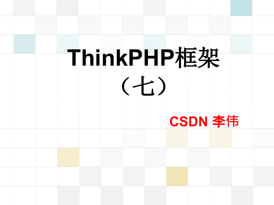 ThinkPHP数据库常见查询_第1页