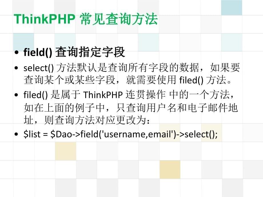 ThinkPHP数据库常见查询_第5页