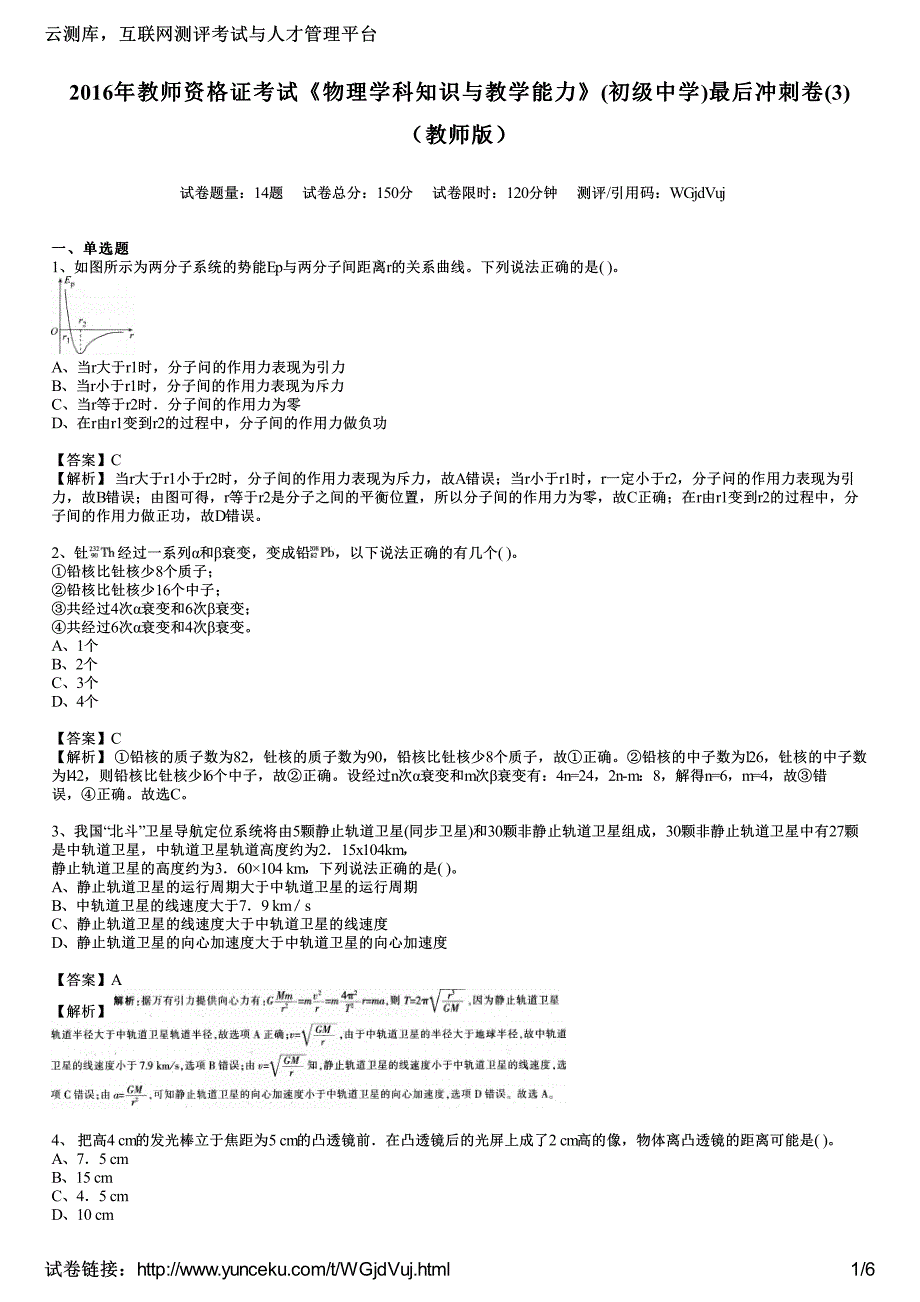 2016年教师资格证考试《物理学科知识与教学能力》(初级中学)最后冲刺卷(3)(教师版)_第1页