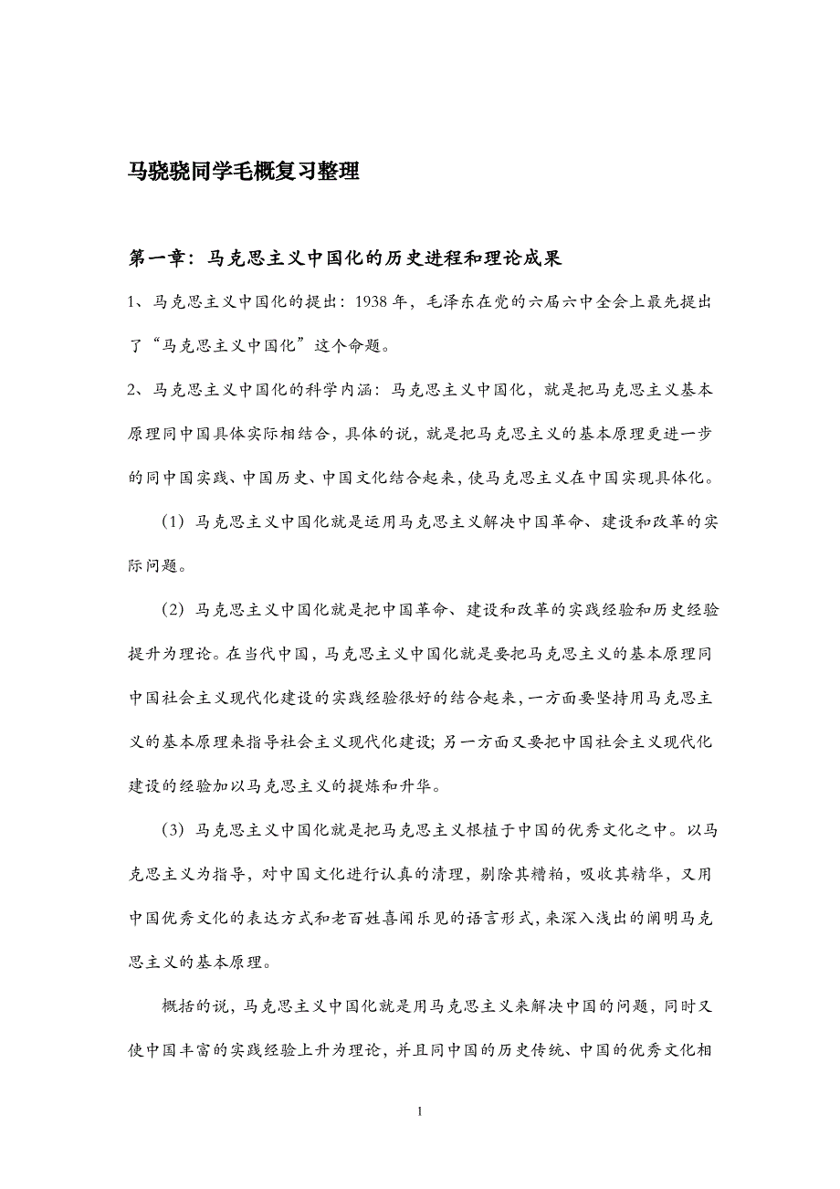 马骁骁同学毛概复习整理_第1页