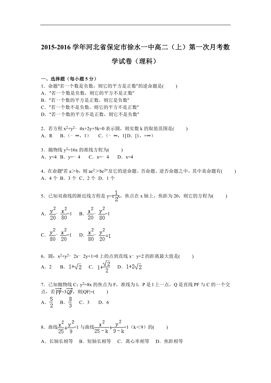 河北省保定市徐水一中2015-2016学年高二上学期第一次月考数学试卷（理科）_第1页