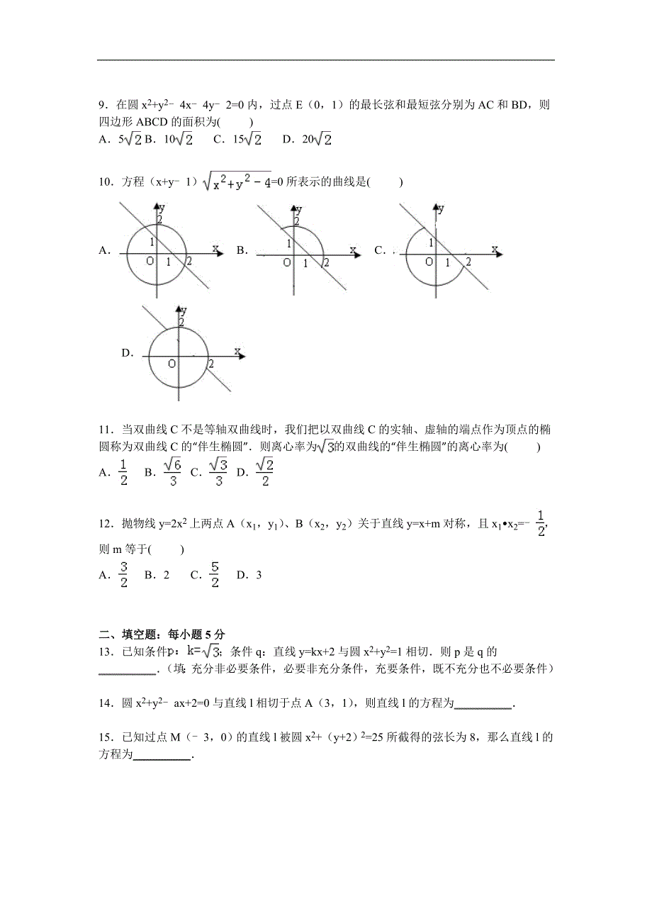 河北省保定市徐水一中2015-2016学年高二上学期第一次月考数学试卷（理科）_第2页