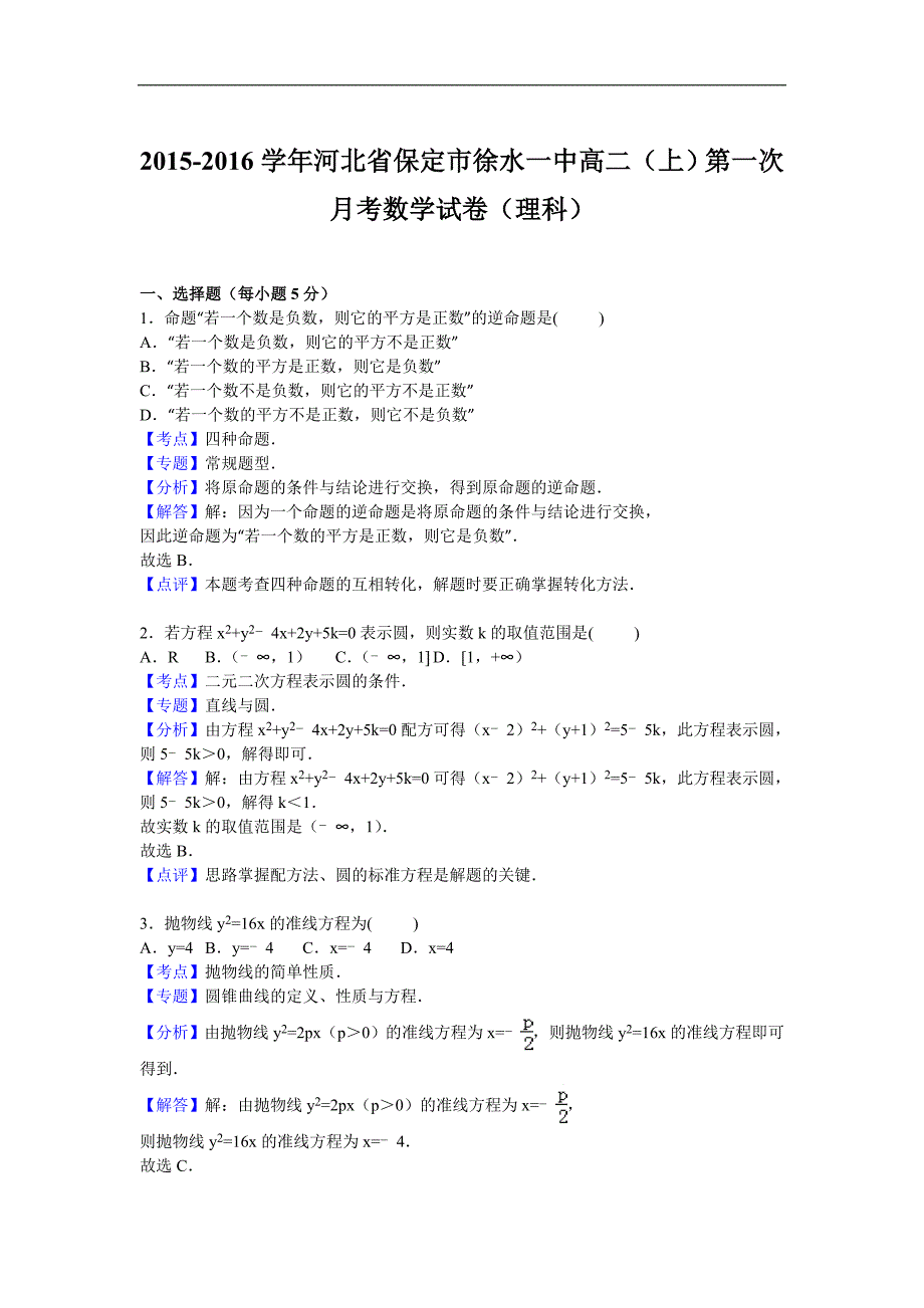 河北省保定市徐水一中2015-2016学年高二上学期第一次月考数学试卷（理科）_第4页