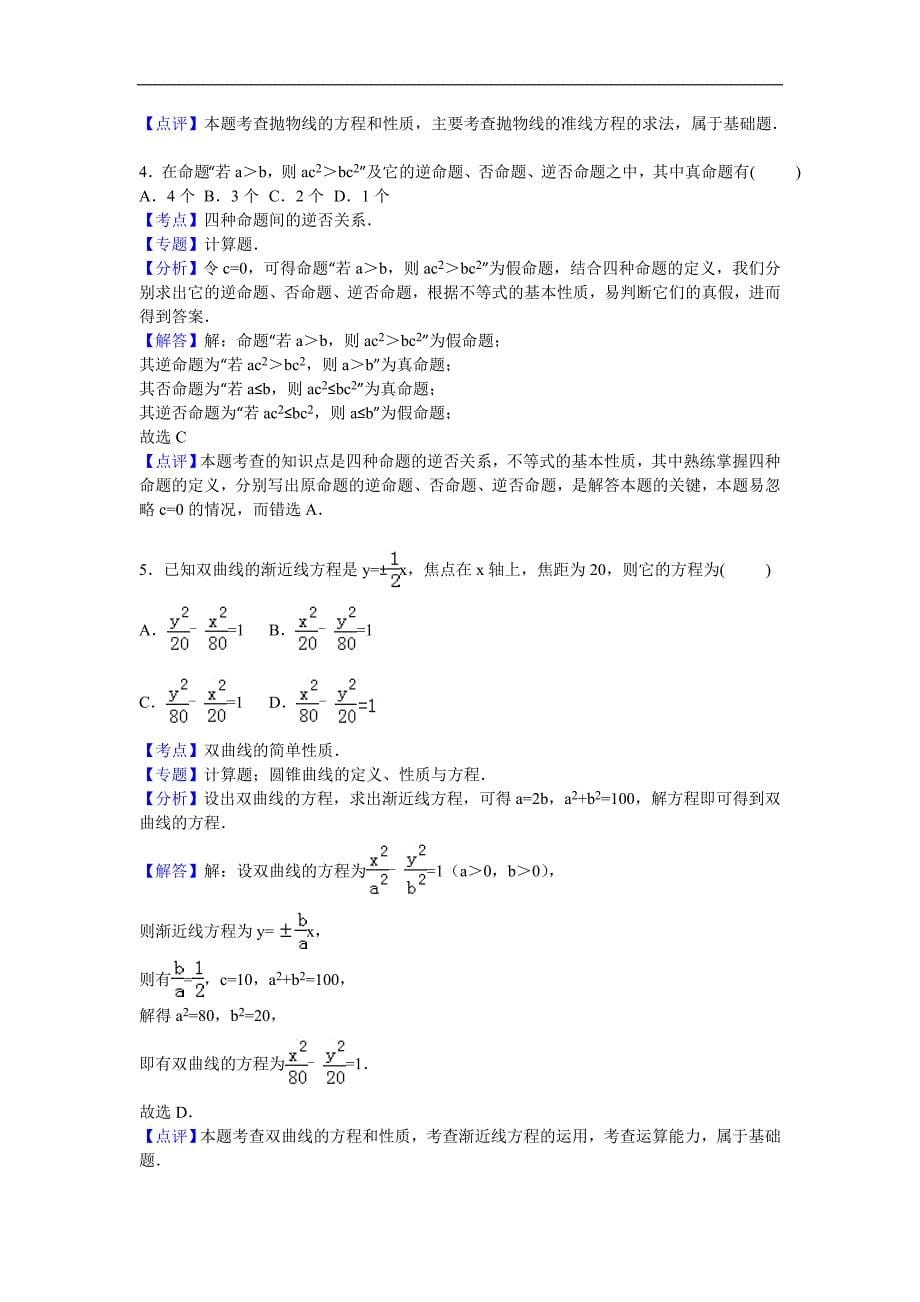 河北省保定市徐水一中2015-2016学年高二上学期第一次月考数学试卷（理科）_第5页