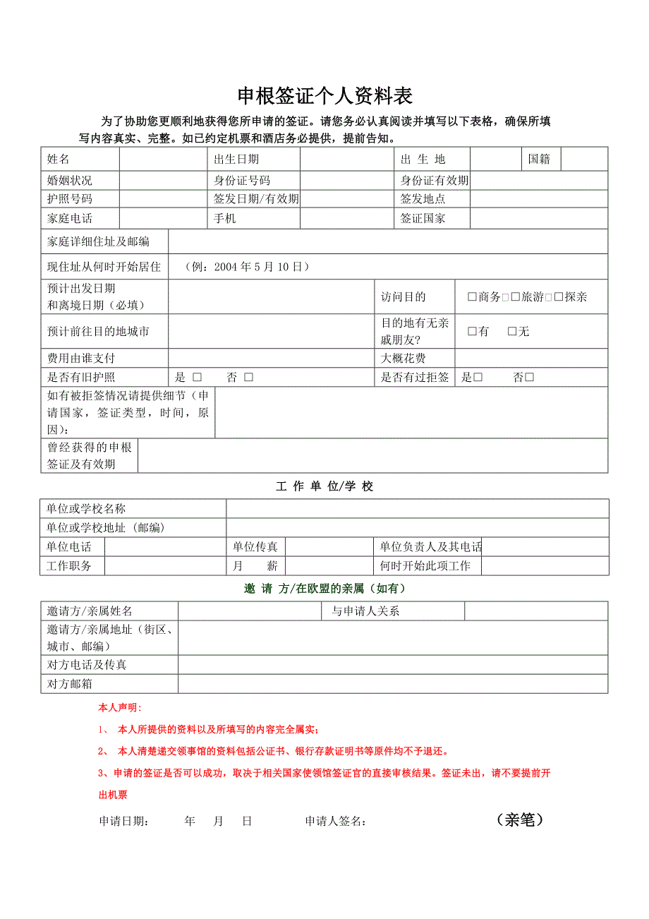 所有申根国个人短期旅游签证所需材料信息包_第2页